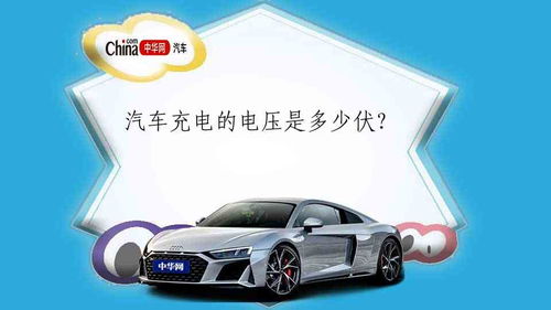 汽车开门需要多少电压的 汽车开门需要多少电压的