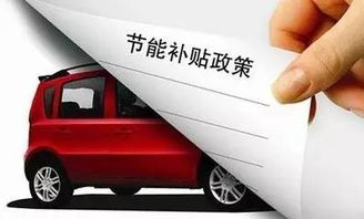 新能源汽车交易补贴多少
