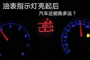 汽车油表显示能跑多少