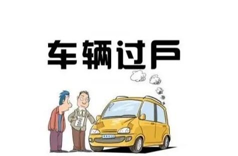 汽车过户需要多少钱