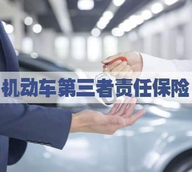 汽车第三者险保多少年(汽车第三者险的保障年限解析) 汽车第三者险保多少年(汽车第三者险的保障年限解析)