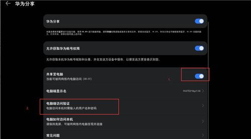 华为分享电脑怎么把它打开(华为分享电脑功能介绍及如何打开分享功能) 华为分享电脑怎么把它打开(华为分享电脑功能介绍及如何打开分享功能)