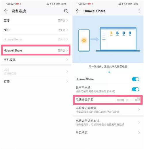 华为手机电脑怎么share(华为手机与电脑的Share功能,轻松实现文件共享) 华为手机电脑怎么share(华为手机与电脑的Share功能,轻松实现文件共享)