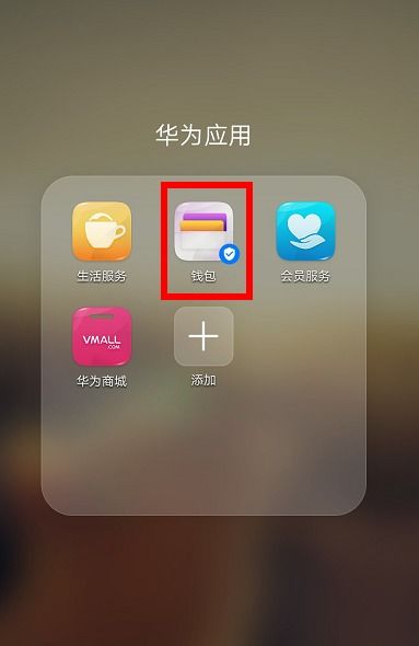 华为手机怎么互冲
