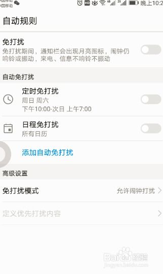 华为手机怎么设置勿扰