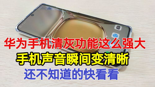 华为手机清灰怎么用