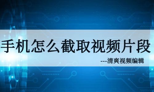 华为手机怎么裁减视频