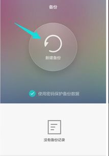 华为手机怎么备份快