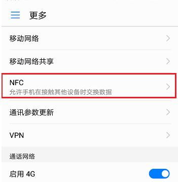 华为手机nfc怎么停用 华为手机nfc怎么停用