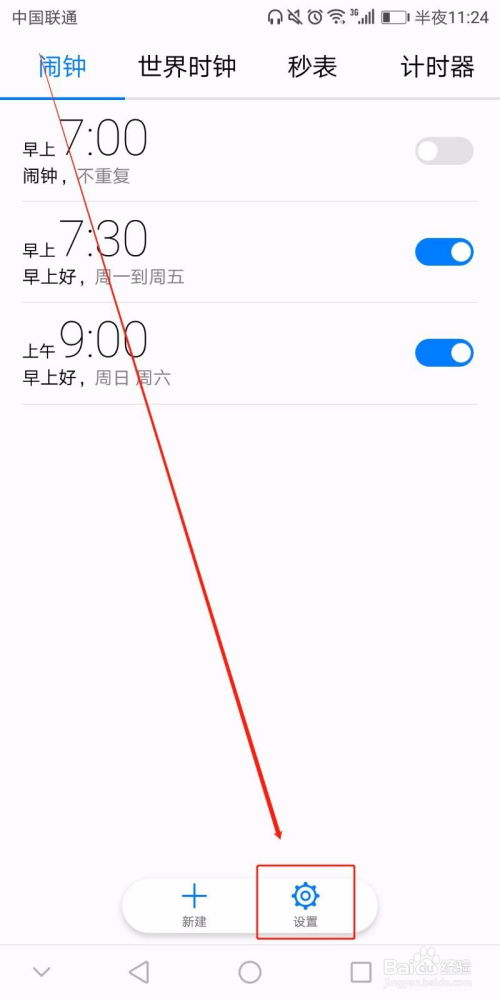 华为手机闹钟怎么更改