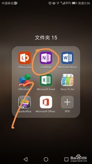 华为手机onenote怎么解除