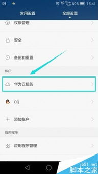怎么关掉华为手机备份