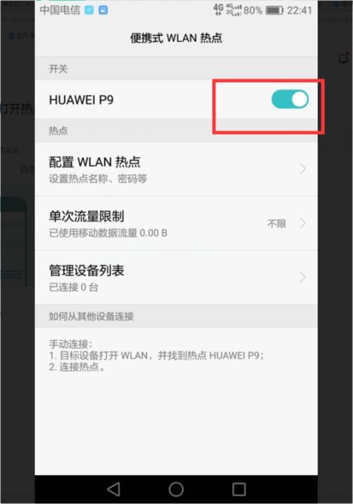 华为手机怎么把热点 华为手机怎么把热点