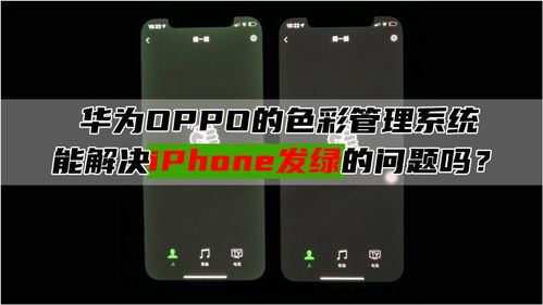 华为手机怎么绿频