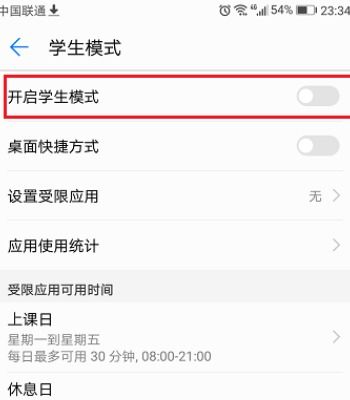 华为手机怎么设置学生