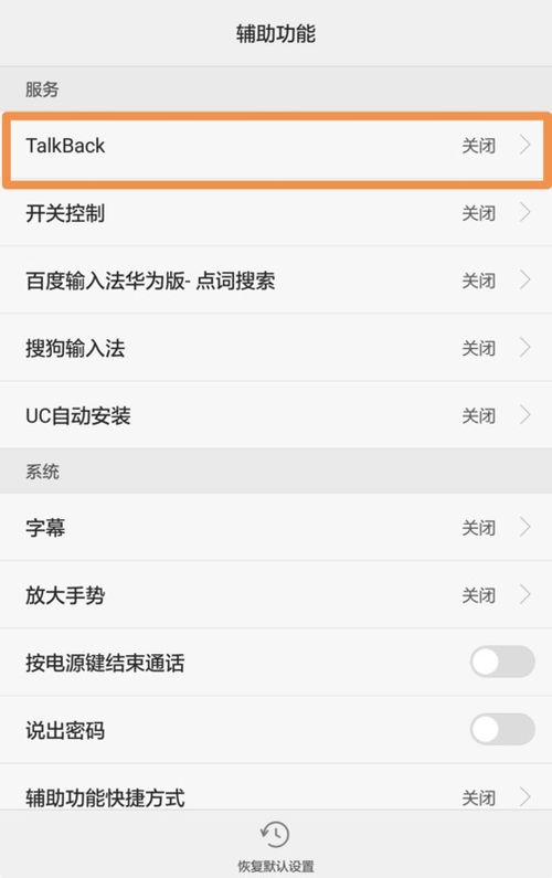 华为手机怎么去掉talkback