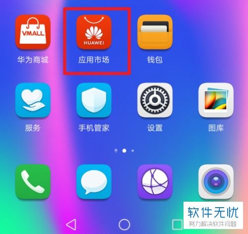 华为手机怎么去应用