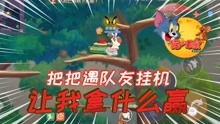 猫和老鼠游戏旱冰场攻略 VS 惊鸿游戏攻略