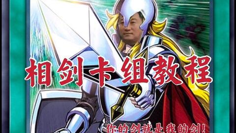 亲戚攻略游戏 VS 游戏王电脑版的攻略卡