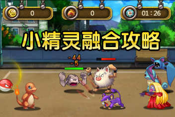 合成小游戏游戏攻略 VS 安卓三千攻略游戏攻略