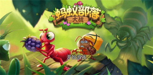 蚂蚁小游戏进化游戏攻略 VS blob游戏攻略 蚂蚁小游戏进化游戏攻略 VS blob游戏攻略
