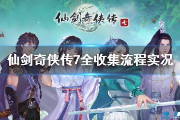 单机游戏仙剑游戏攻略图 VS 仙剑奇侠传攻略游戏网址