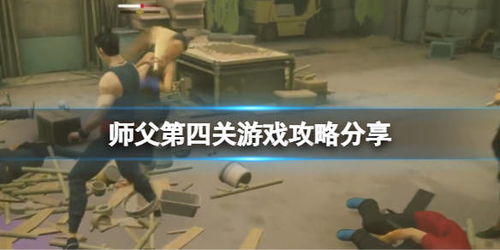 师父游戏第三关攻略视频 VS 射雕英雄传三妖游戏攻略